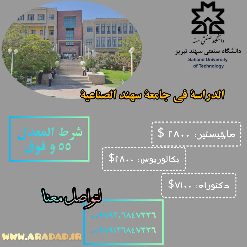 الدراسة في جامعة سهند الصناعیة
